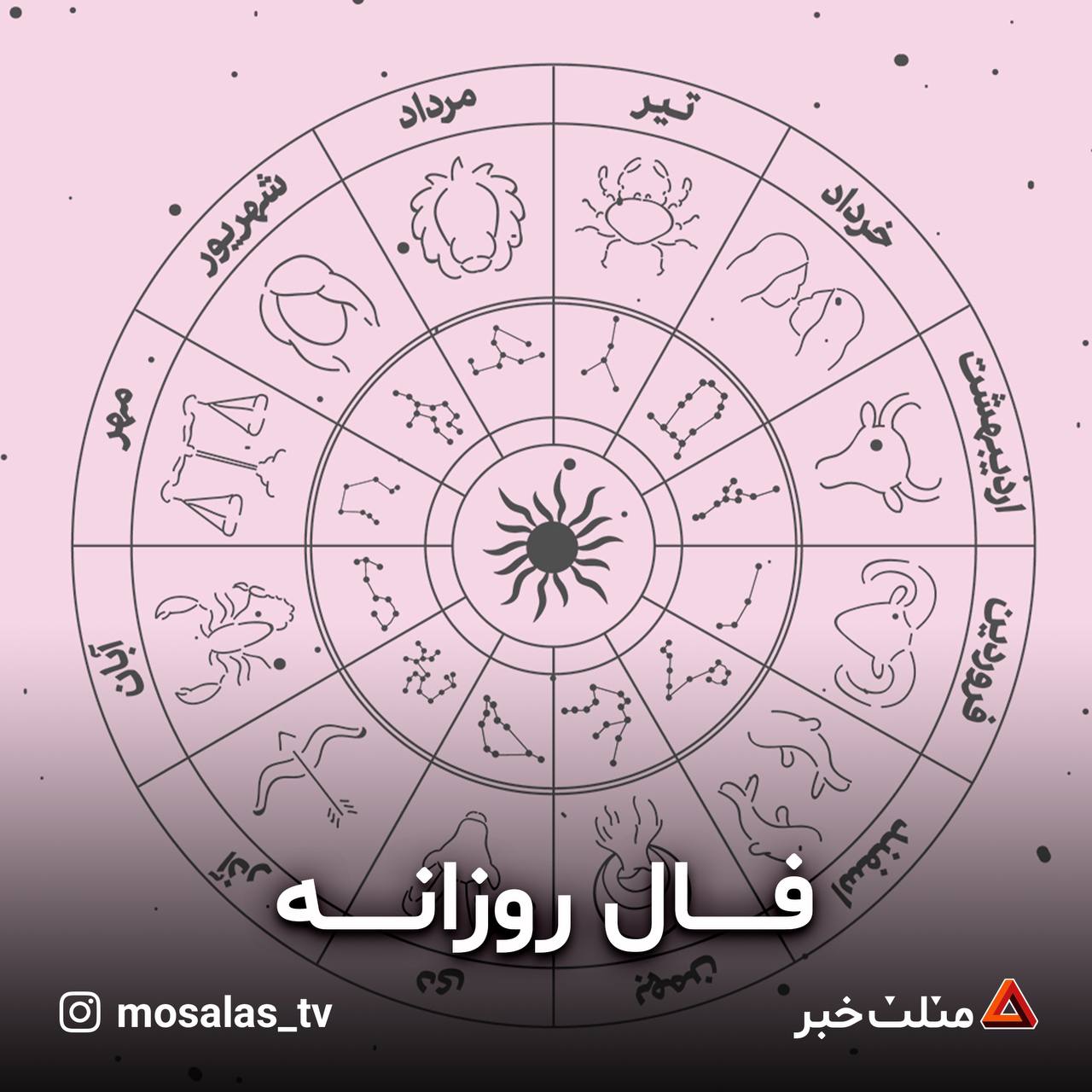 فال روزانه چهارشنبه ۱۶ خرداد