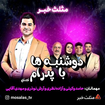 از دغدغه‌ی خنداندن مردم تا بداهه‌گویی‌های جذاب!