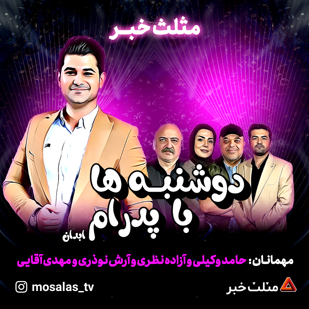 از دغدغه‌ی خنداندن مردم تا بداهه‌گویی‌های جذاب!